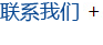 聯(lián)系我們
