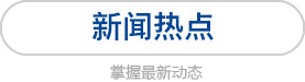 新聞熱點(diǎn)