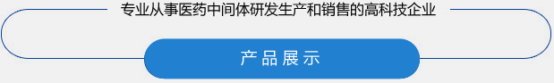 產(chǎn)品展示