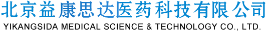 北京益康思達(dá)醫(yī)藥科技有限公司
